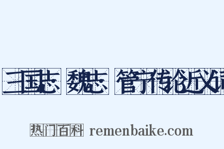 三国志·魏志·管宁传论近义词是什么意思的图片